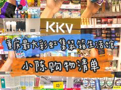 -KKV(重庆东原悦荟主力店)