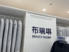 -布瑞琳洗衣(望京万象汇店)