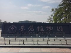 -东莞植物园