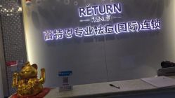 -蕾特恩专业祛痘国际连锁