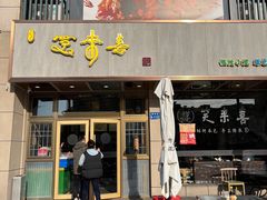 -笑来喜馄饨小笼工坊店(湖滨街店)