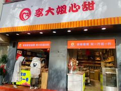 门面-李大姐心甜(丰产路店)