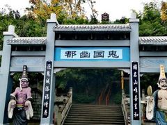 -丰都鬼城名山景区
