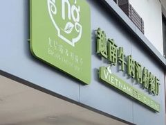 -越南牛肉河粉餐厅(书院巷店)