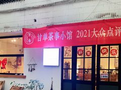 门面-甘单茶事小馆(洋河店)