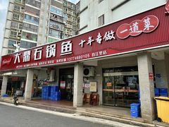 -大鼎石锅鱼(春江里店)