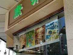 门面-康乐(滨江道店)