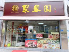 门面-聚春园自助餐厅(东街口店)