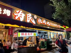 -为民烧烤吧.自贡爆炒菜.成都烧烤(收录20年好店)