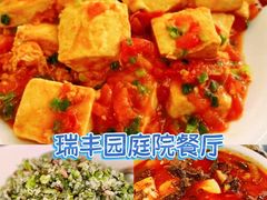 -瑞丰园庭院餐厅·白族传统家常菜