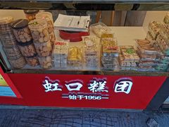 门面-上海虹口糕团食品厂(东方路店)