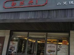 门面-勤德兴(湖滨路店)