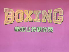 -拳盛时代拳击俱乐部(北京路店)