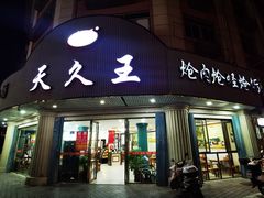 -天久王炝肉炝蛏炝蛎(荔港大道店)