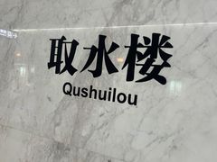 -取水楼(地铁站)
