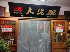-大海碗·炸酱面·烤鸭·京菜(天坛店)