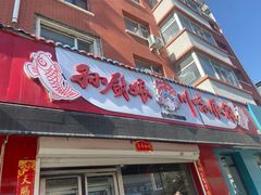 门面-孙厨娘川味饭馆(临河街店)
