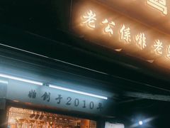 门面-香港鸳鸯王(西湖路店)