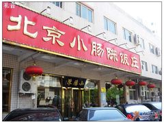 气派的门脸儿-北京小肠陈饭庄(方庄店)