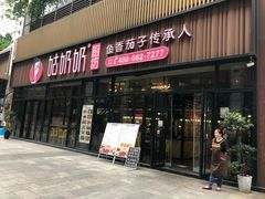门面-姑奶奶老厨房(南坪路总店)