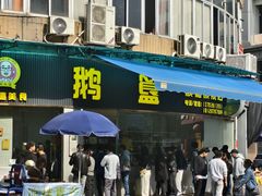 -鹅簋(顺德总店)