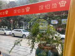-饭怕鱼(阳光100店)