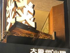 -大龙燚·旷野鲜火锅(广州首店)