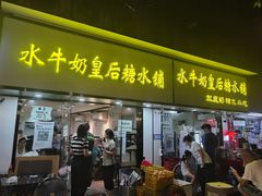 -水牛奶皇后糖水铺