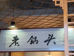 -锅老头海鲜铁锅炖