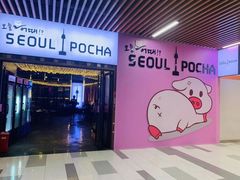 -首尔大排档