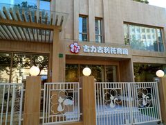 -古力古利托育早教中心(澳门路校区)