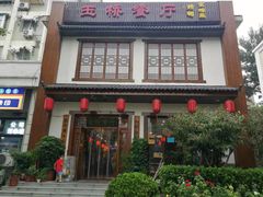 -玉桥餐厅(天坛店)