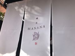 -鯛匠 HANANA