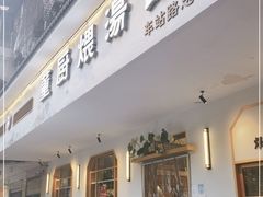 门面-董厨煨汤馆(车站路店)