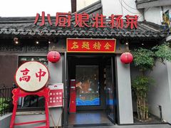 -小厨娘金榜题名(夫子庙秦淮河店)
