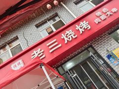 -老三烧烤(二环西路店)