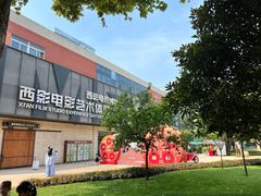 -西安电影制片厂