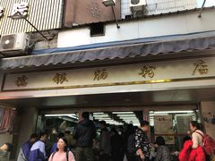 门面-穗银肠粉店(东川路店)
