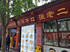 -洞子口张老二凉粉(文殊院店)