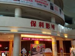 -常州大剧院保利影城