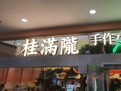 -桂满陇·手作小笼包&江南叫花鸡(中山公园店)