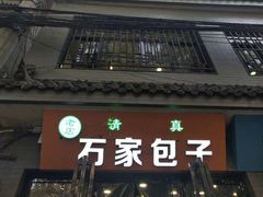 门面-石家包子(大学习巷店)