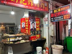 -胡仁根胡记炸炸炸