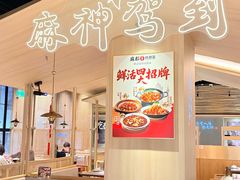 -麻都·成都菜(人民广场店)