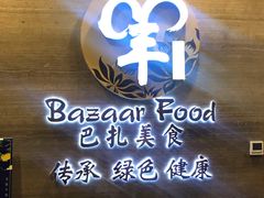 -巴扎美食·新疆菜·西域歌舞表演餐厅(新疆大厦店)