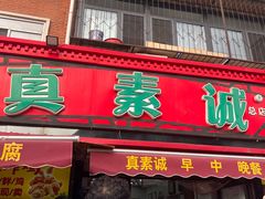 -真素诚(玉泉路总店)