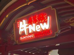 -牛New寿喜烧(龙湖金沙天街店)