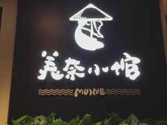 -美奈小馆·东南亚菜(福田星河COCO Park店)