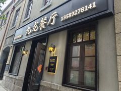 -九龙餐厅(大沽路店)