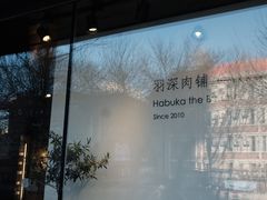 -羽深肉铺 Steak & Wine